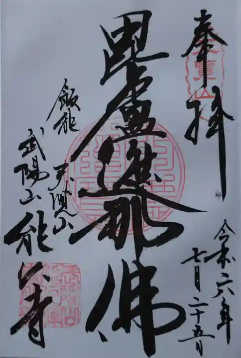 能仁寺の御朱印