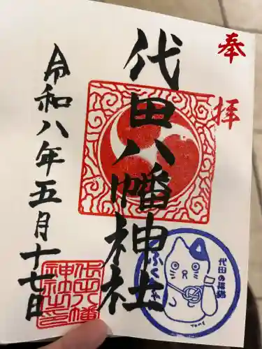 代田八幡神社の御朱印