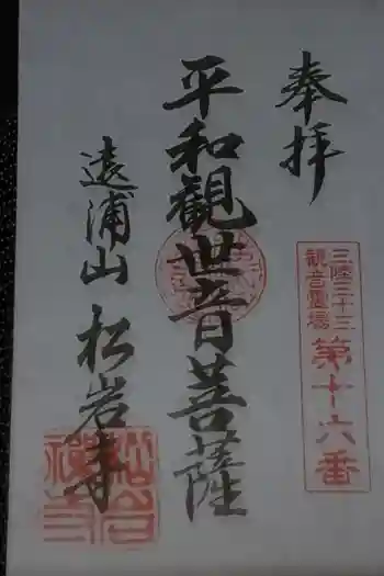 松岩寺の御朱印 2020年06月