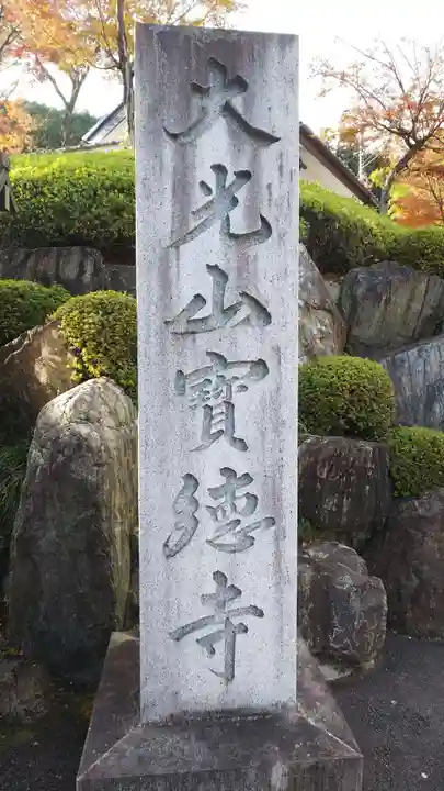 宝徳寺のその他建物