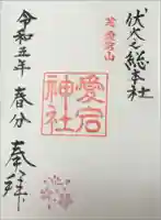 愛宕神社の御朱印