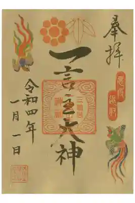 正月の書き置き