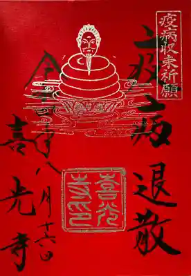 喜光寺(奈良県)