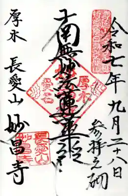 妙昌寺の御朱印