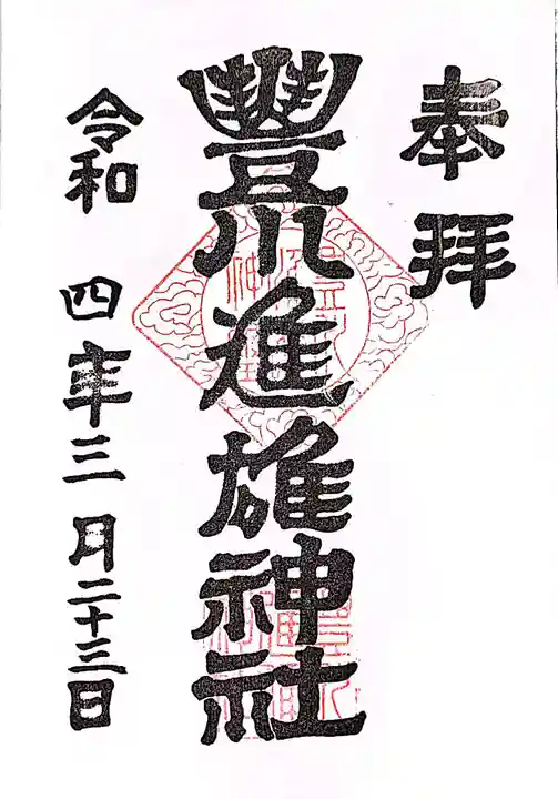 豊川進雄神社の御朱印