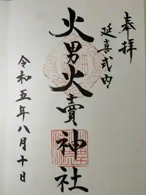 火男火賣神社(下宮)(大分県)