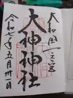 大神神社の御朱印