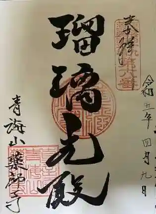 青海山　薬師寺の御朱印