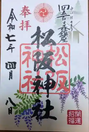 松阪神社の御朱印