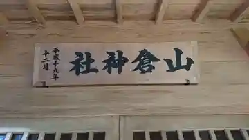 山倉神社のその他建物
