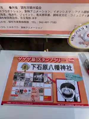 下石原八幡神社(東京都)
