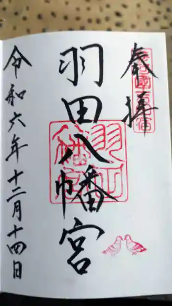 羽田八幡宮の御朱印 2024年12月