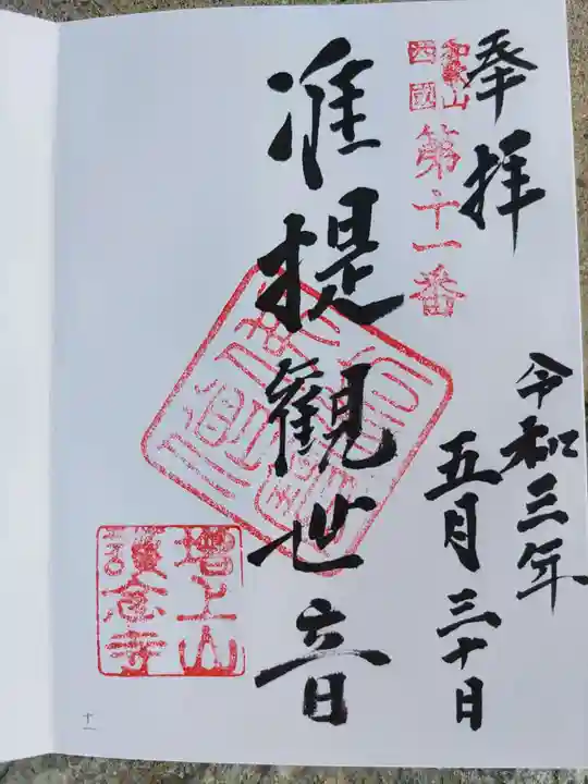 護念寺の御朱印