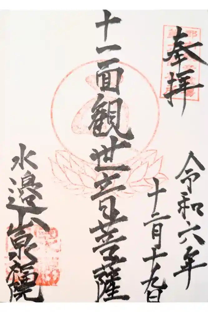 泉福院の御朱印