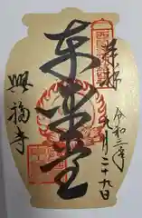 興福寺の御朱印