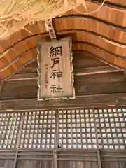 網戸神社の建物その他