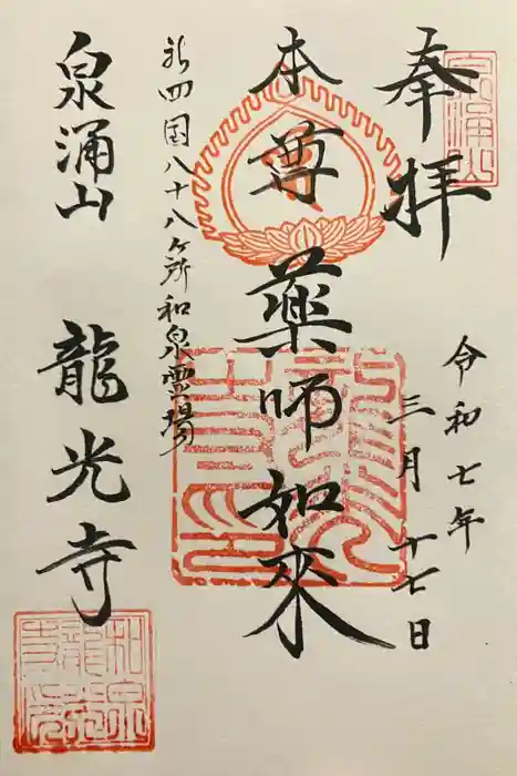 龍光寺の御朱印