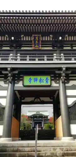 青松寺の山門