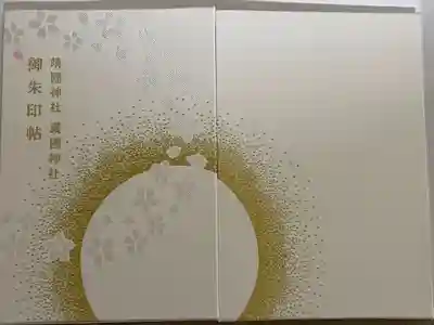 栃木縣護國神社(栃木県)