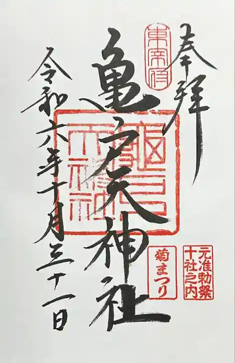 亀戸天神社(東京都)