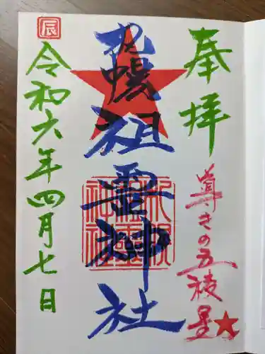 札幌祖霊神社の御朱印