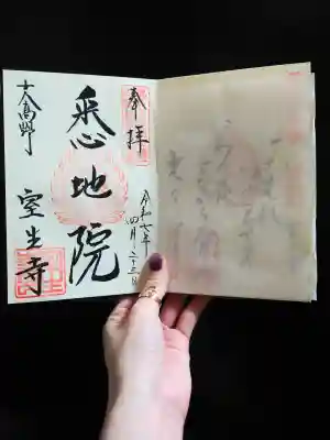 室生寺の御朱印