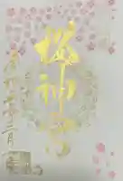 桜神宮(東京都)