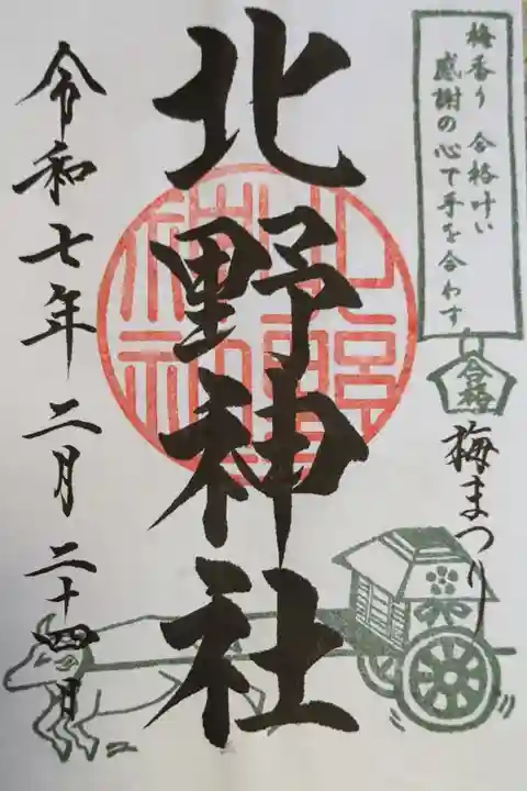 蒲田八幡宮にて拝受
「梅まつり」とお書入れ