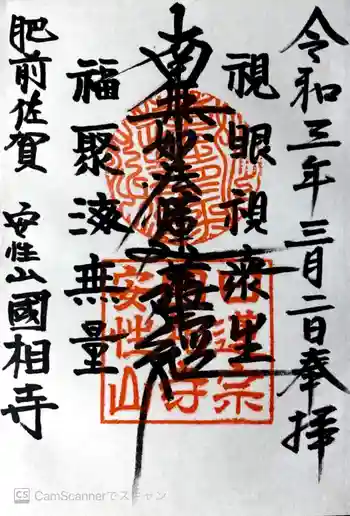 國相寺の御朱印 2021年03月