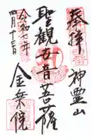 金乗院(目白不動尊)の御朱印
