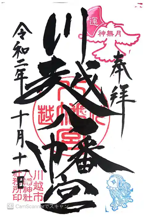 川越八幡宮の御朱印