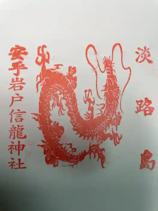 安乎岩戸信龍神社　(安乎八幡神社 摂社)の御朱印