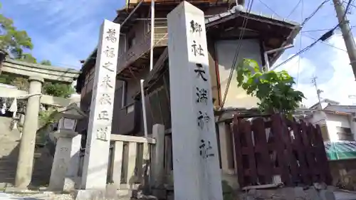 御袖天満宮(広島県)