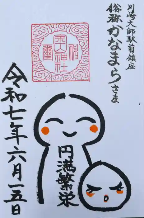金山神社(若宮八幡宮境内社)の御朱印