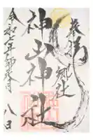 神山神社の御朱印