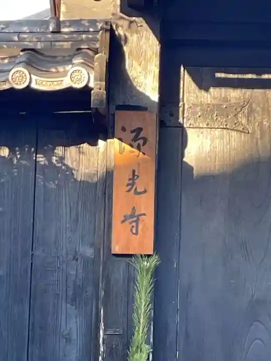 源光寺(京都府)