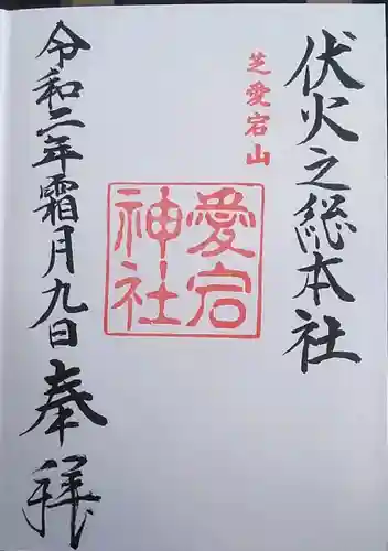 愛宕神社の御朱印