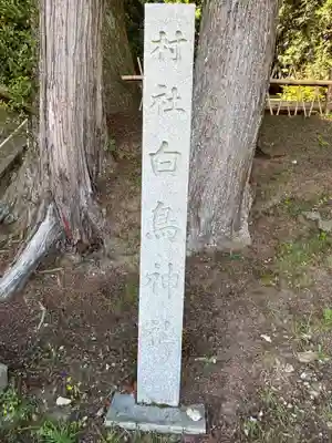白鳥神社(愛知県)