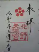 北野天満宮の御朱印