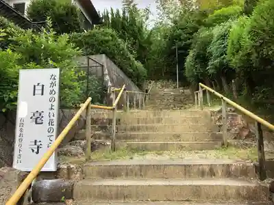 白毫寺のその他建物