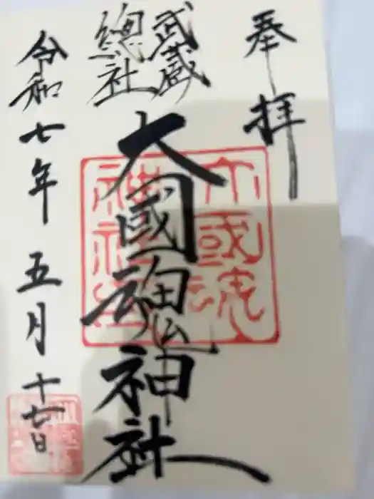 大國魂神社の御朱印