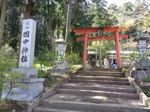 国中神社の鳥居