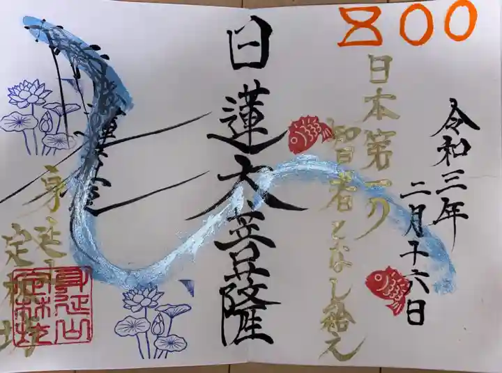 日蓮宗 総本山 塔頭 定林坊(じょうりんぼう)の御朱印