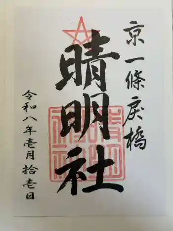 晴明神社の御朱印 2026年01月