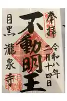 瀧泉寺(目黒不動尊)の御朱印帳