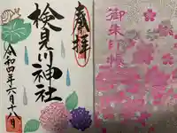 検見川神社の授与品その他