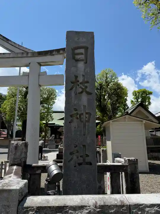 お三の宮日枝神社(神奈川県)