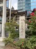 御穂鹿嶋神社(東京都)