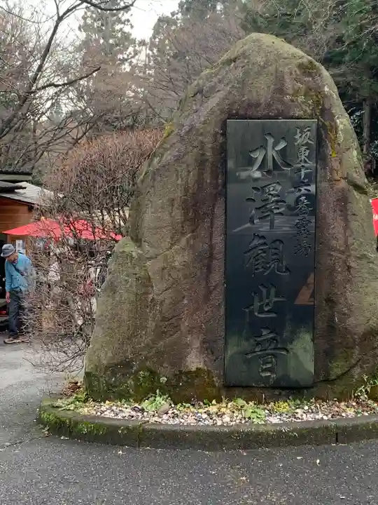 水澤寺(水澤観世音)(群馬県)