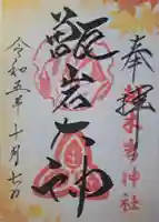 越木岩神社の御朱印